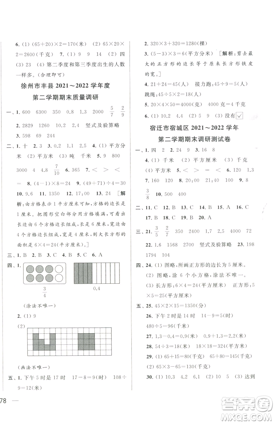 北京教育出版社2023同步跟蹤全程檢測三年級下冊數(shù)學蘇教版參考答案