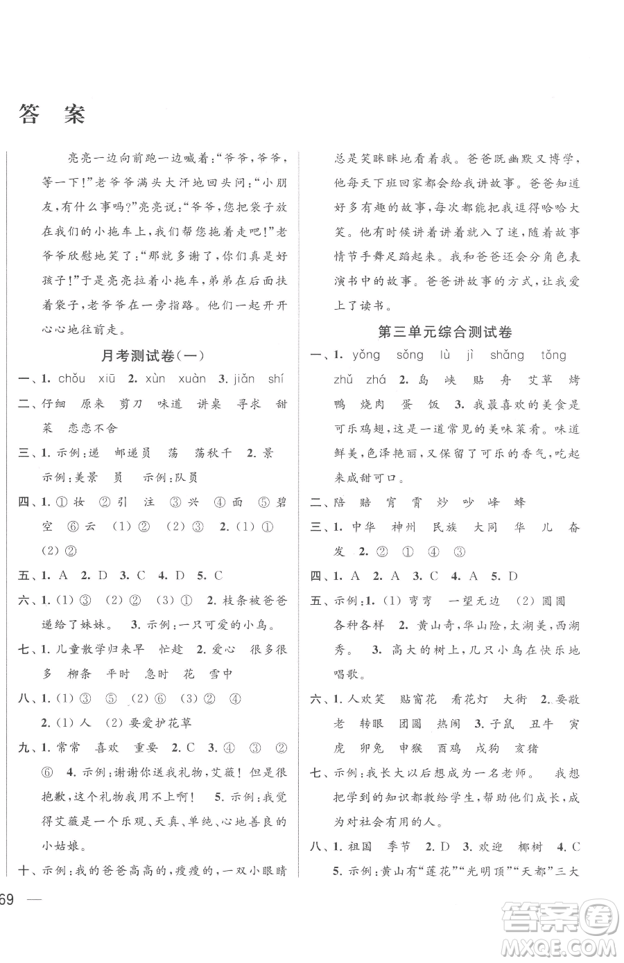 北京教育出版社2023同步跟蹤全程檢測二年級下冊語文人教版參考答案