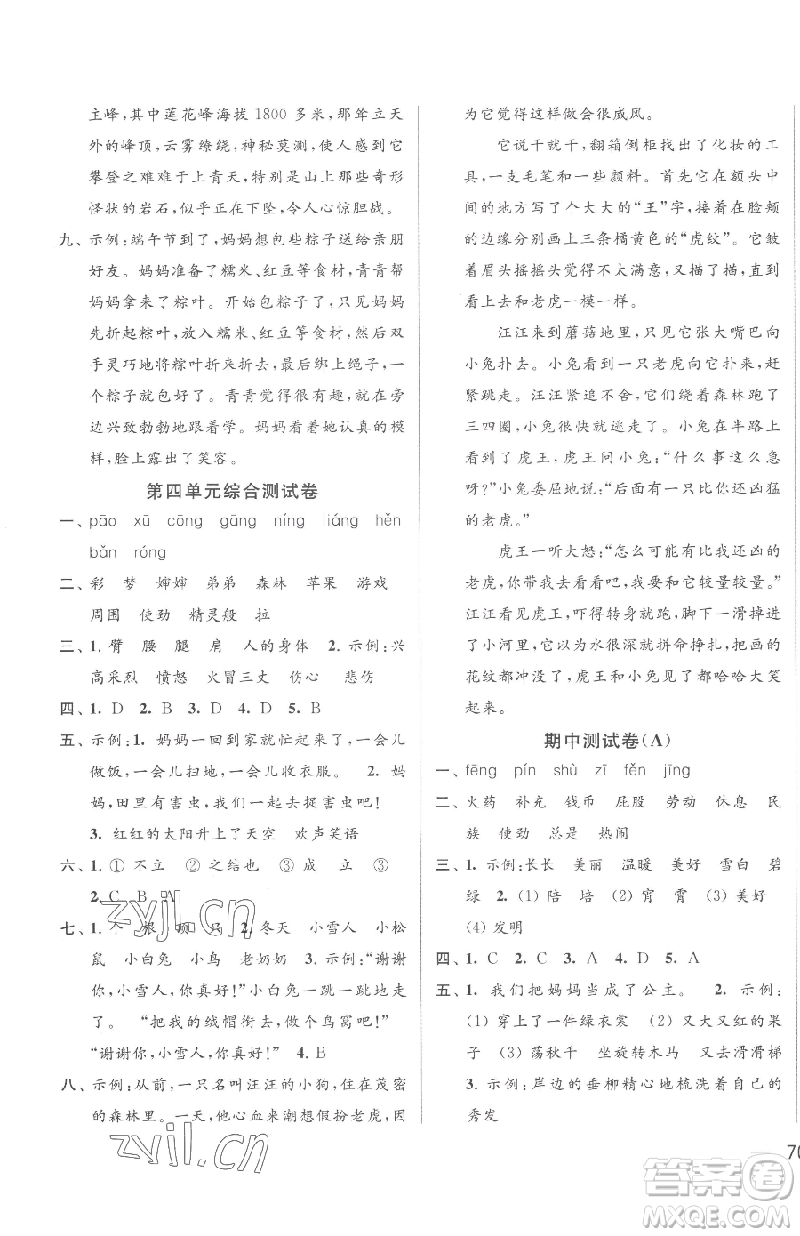 北京教育出版社2023同步跟蹤全程檢測二年級下冊語文人教版參考答案