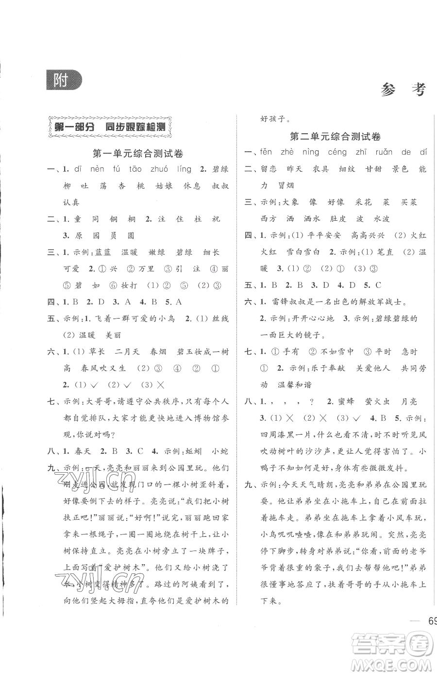 北京教育出版社2023同步跟蹤全程檢測二年級下冊語文人教版參考答案