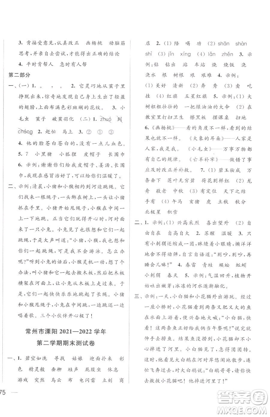 北京教育出版社2023同步跟蹤全程檢測二年級下冊語文人教版參考答案