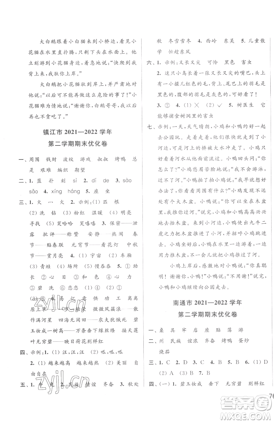 北京教育出版社2023同步跟蹤全程檢測二年級下冊語文人教版參考答案