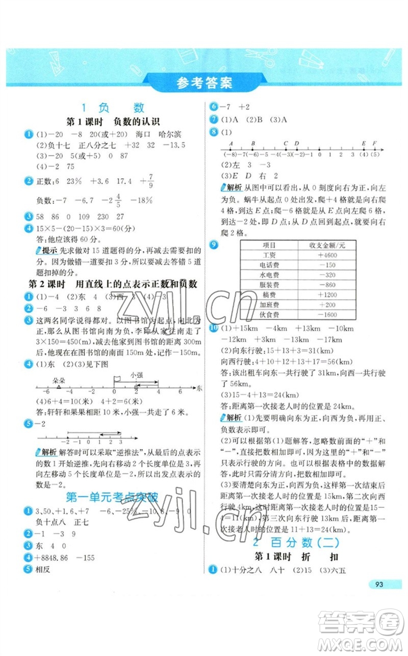 河北教育出版社2023七彩練霸六年級數(shù)學下冊人教版參考答案