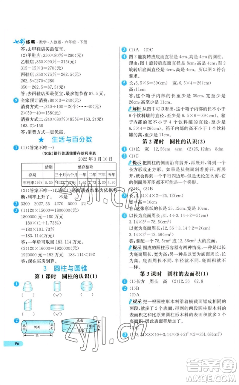 河北教育出版社2023七彩練霸六年級數(shù)學下冊人教版參考答案