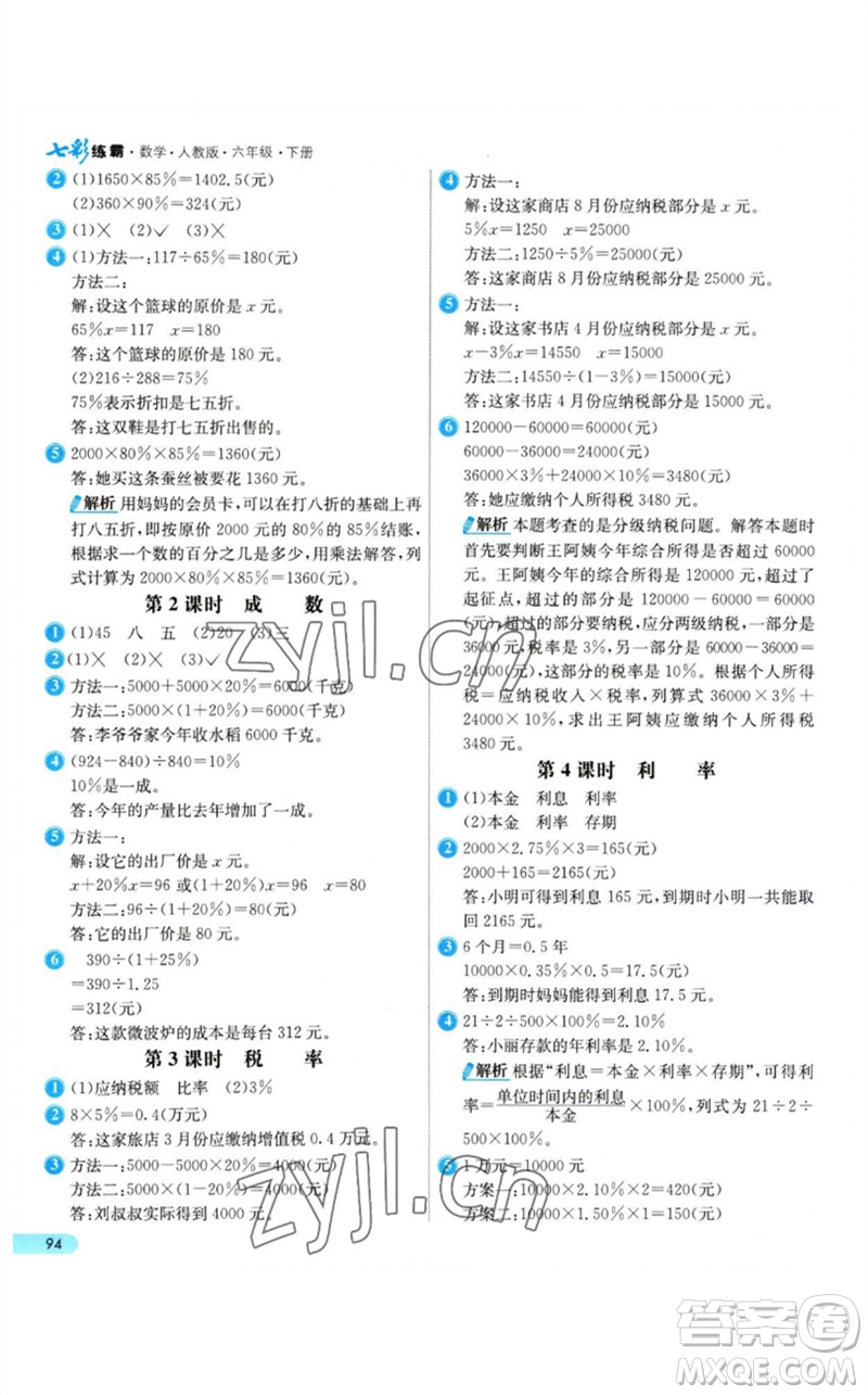 河北教育出版社2023七彩練霸六年級數(shù)學下冊人教版參考答案