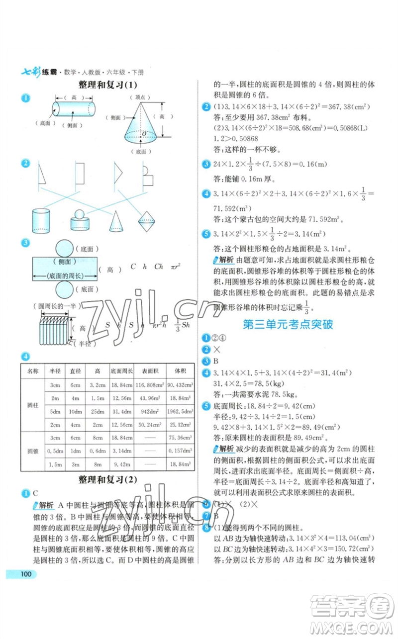 河北教育出版社2023七彩練霸六年級數(shù)學下冊人教版參考答案