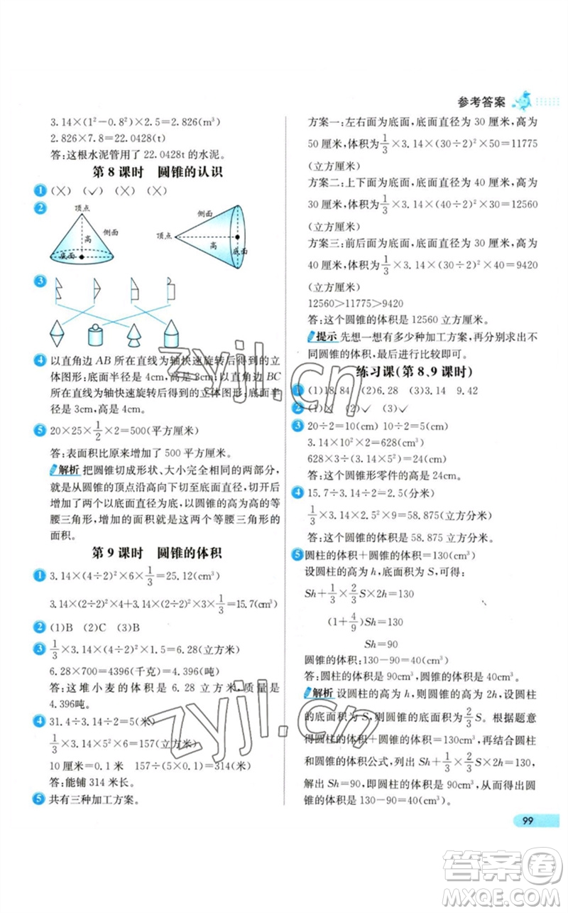 河北教育出版社2023七彩練霸六年級數(shù)學下冊人教版參考答案