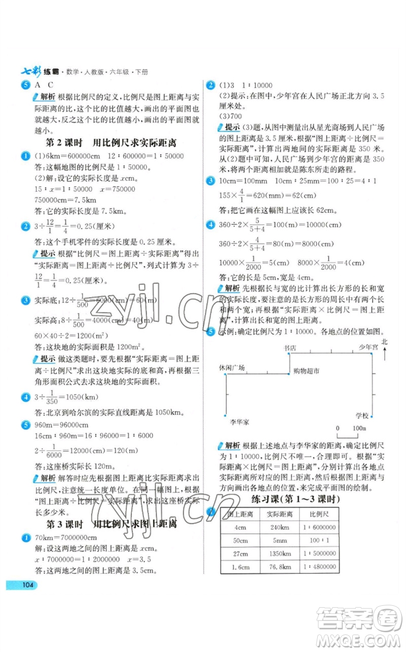 河北教育出版社2023七彩練霸六年級數(shù)學下冊人教版參考答案