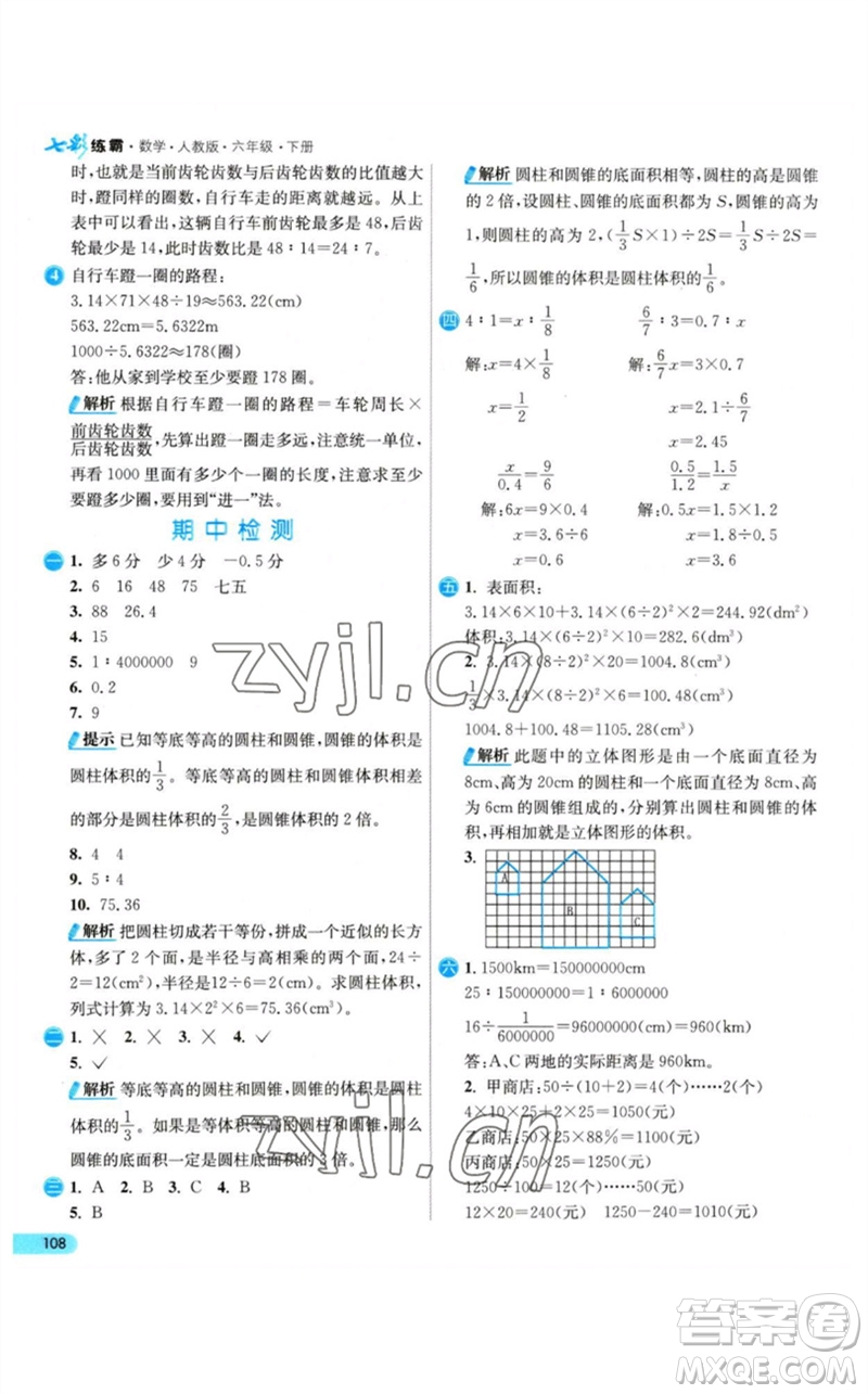 河北教育出版社2023七彩練霸六年級數(shù)學下冊人教版參考答案