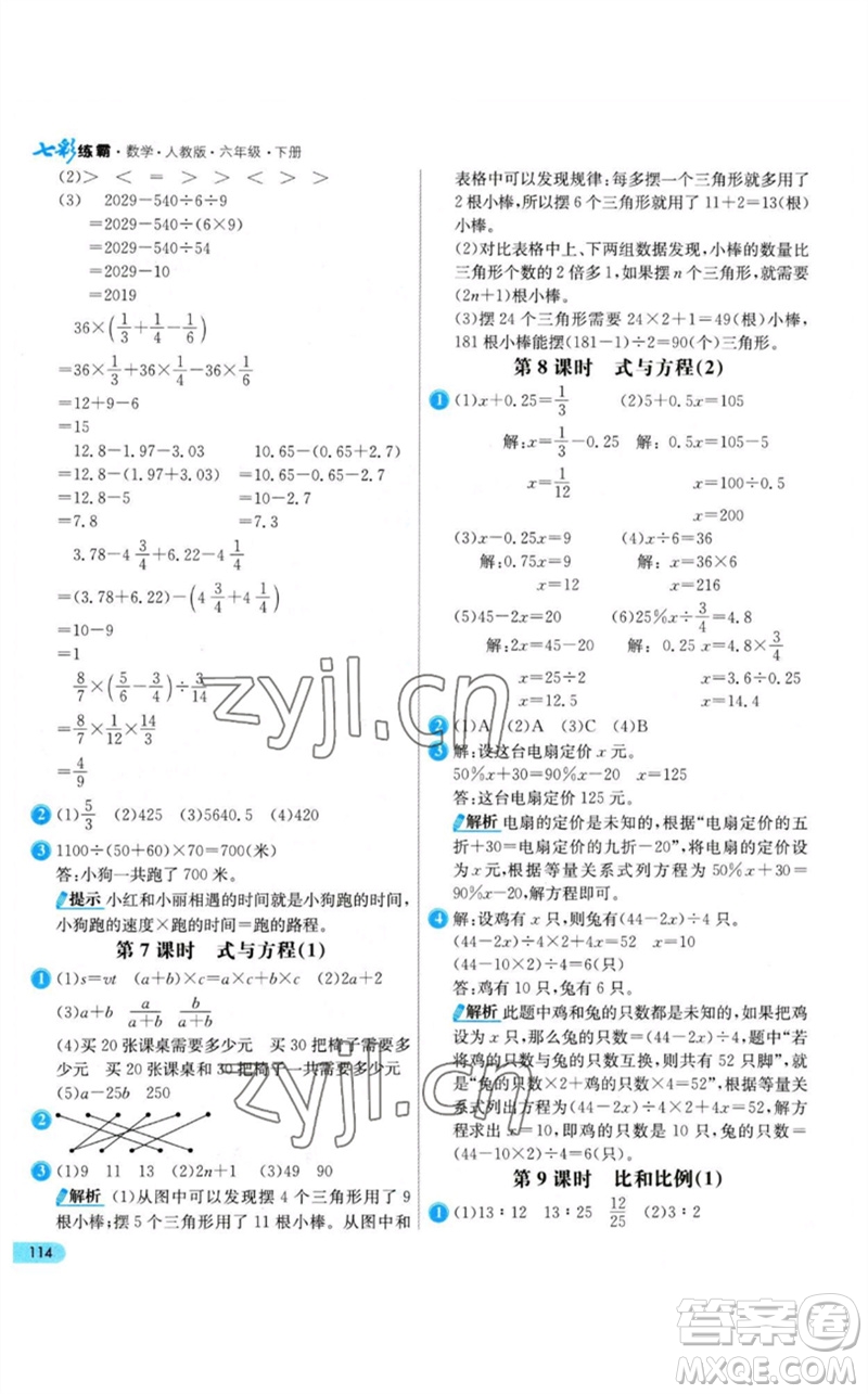 河北教育出版社2023七彩練霸六年級數(shù)學下冊人教版參考答案