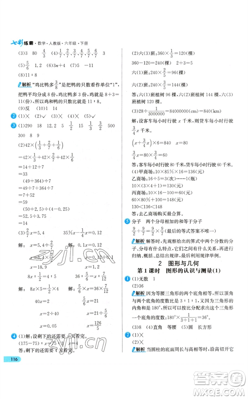 河北教育出版社2023七彩練霸六年級數(shù)學下冊人教版參考答案