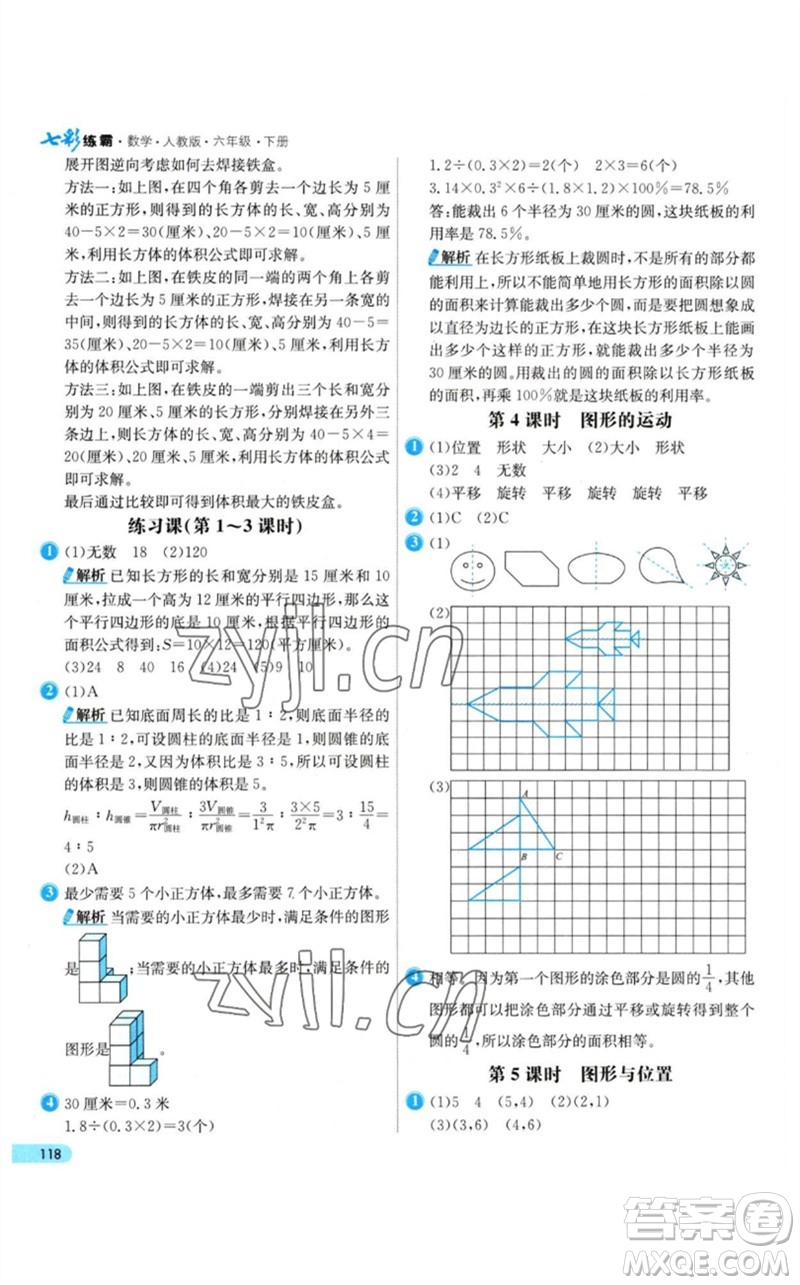 河北教育出版社2023七彩練霸六年級數(shù)學下冊人教版參考答案