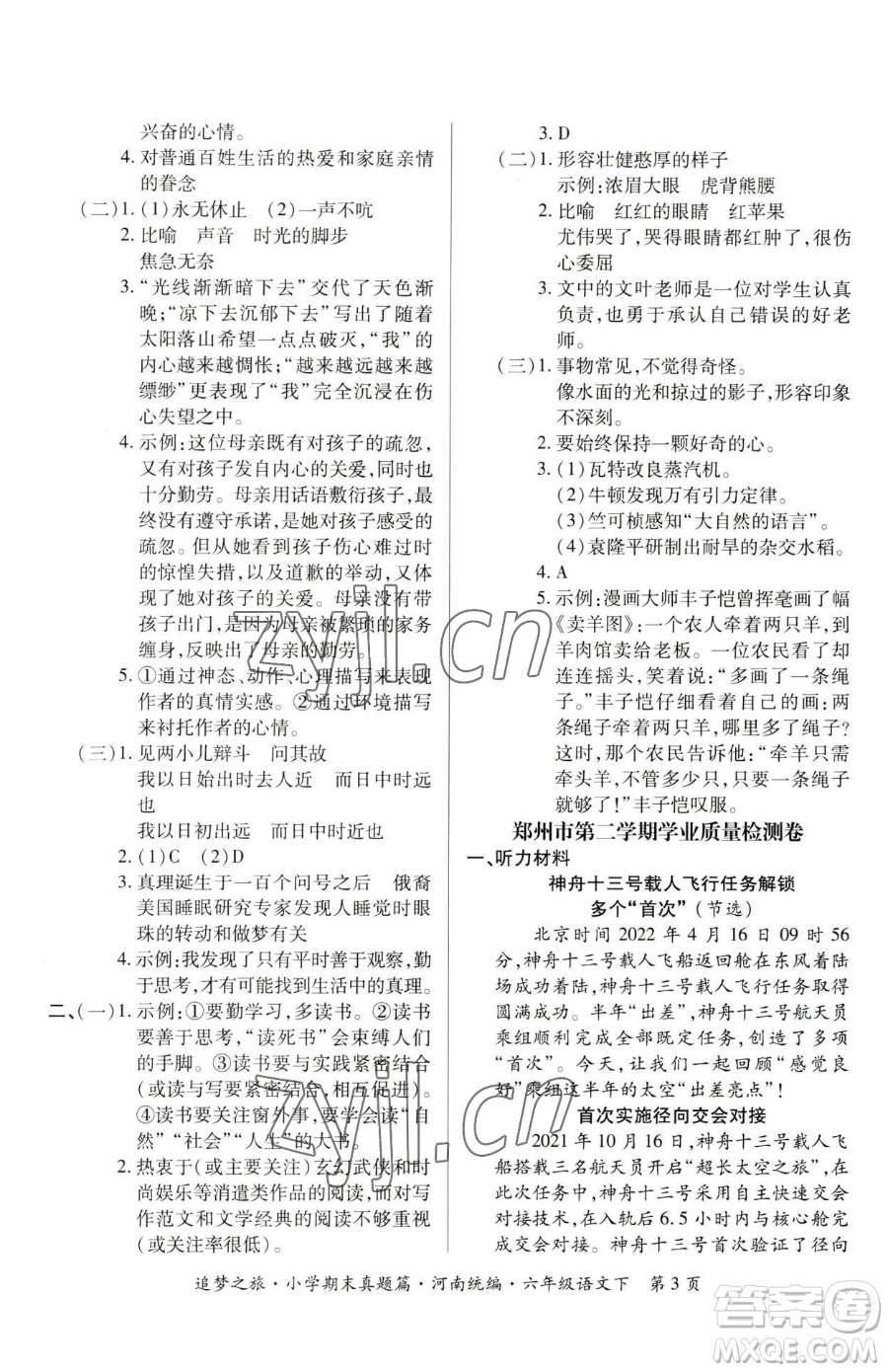 天津科學(xué)技術(shù)出版社2023追夢(mèng)之旅小學(xué)期末真題篇六年級(jí)下冊(cè)語(yǔ)文人教版河南專版參考答案