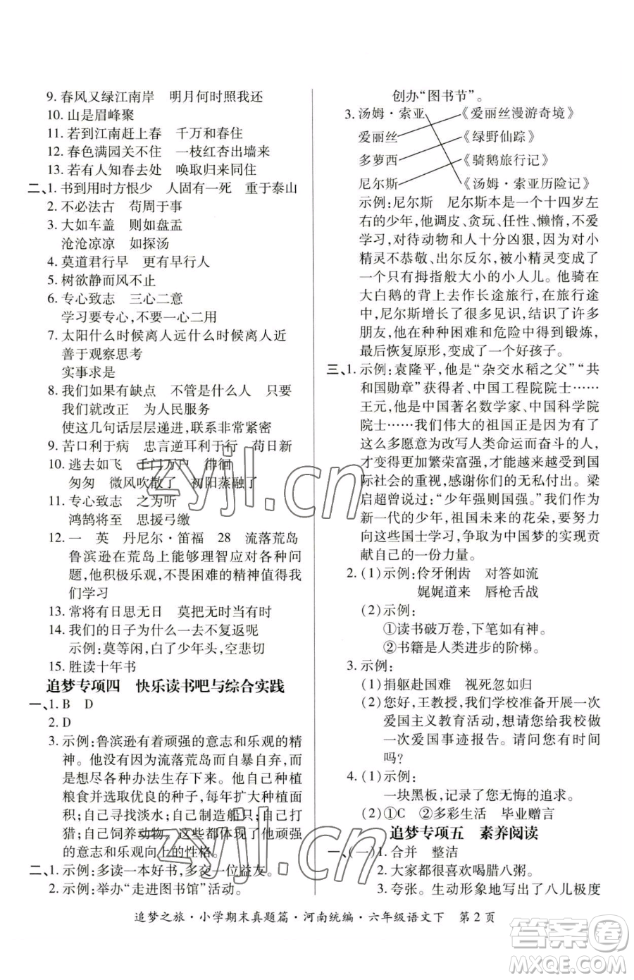 天津科學(xué)技術(shù)出版社2023追夢(mèng)之旅小學(xué)期末真題篇六年級(jí)下冊(cè)語(yǔ)文人教版河南專版參考答案