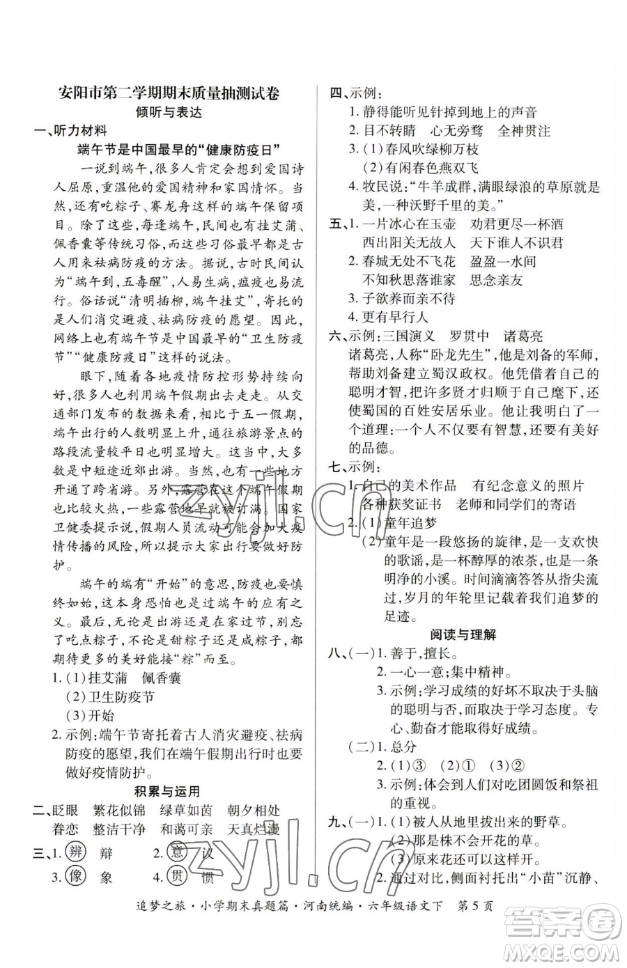 天津科學(xué)技術(shù)出版社2023追夢(mèng)之旅小學(xué)期末真題篇六年級(jí)下冊(cè)語(yǔ)文人教版河南專版參考答案