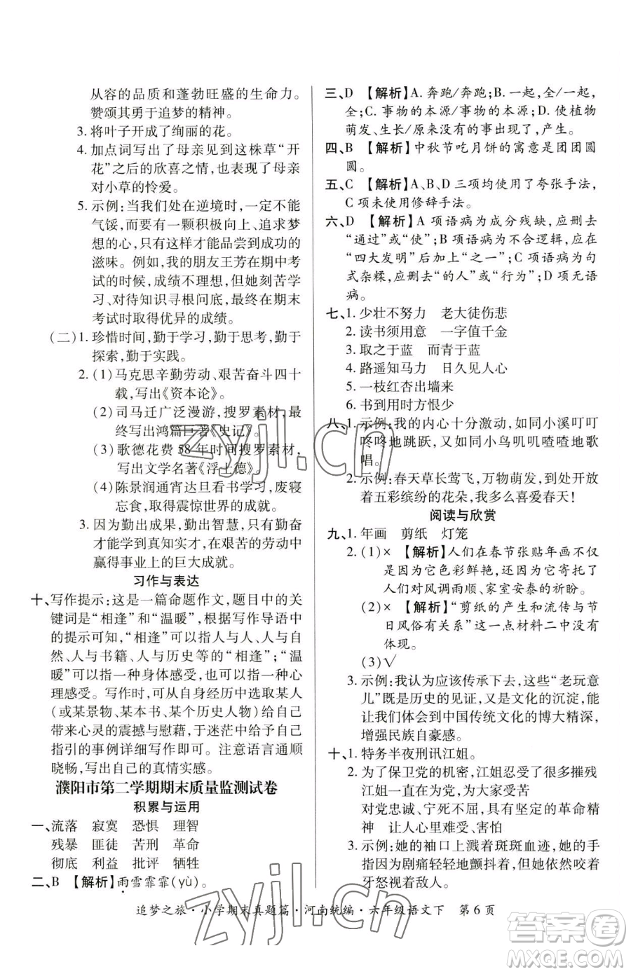 天津科學(xué)技術(shù)出版社2023追夢(mèng)之旅小學(xué)期末真題篇六年級(jí)下冊(cè)語(yǔ)文人教版河南專版參考答案