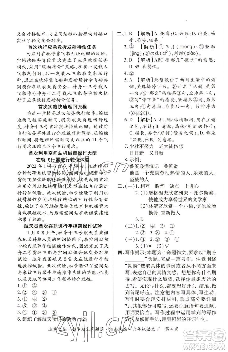 天津科學(xué)技術(shù)出版社2023追夢(mèng)之旅小學(xué)期末真題篇六年級(jí)下冊(cè)語(yǔ)文人教版河南專版參考答案