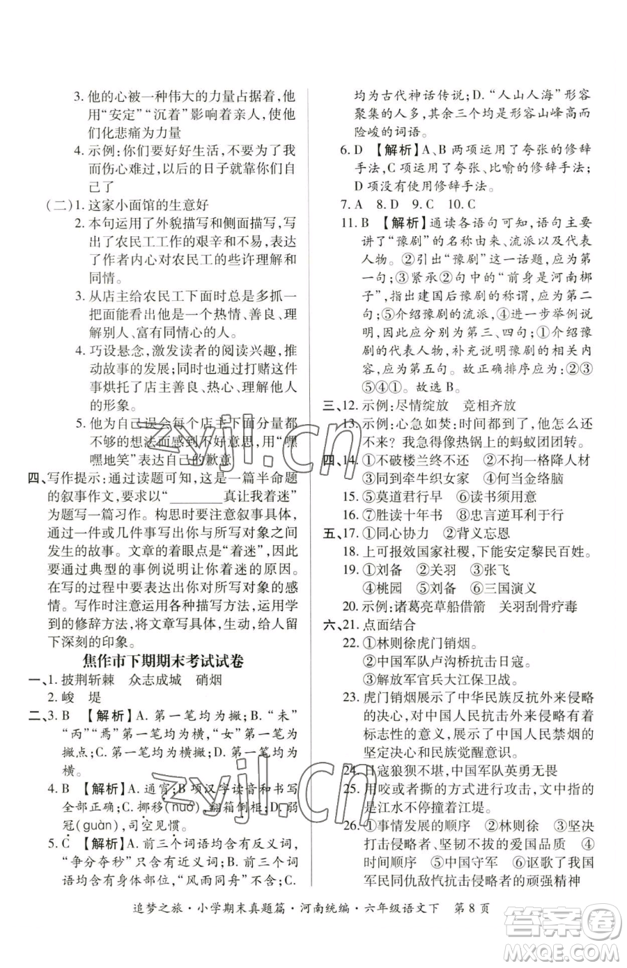 天津科學(xué)技術(shù)出版社2023追夢(mèng)之旅小學(xué)期末真題篇六年級(jí)下冊(cè)語(yǔ)文人教版河南專版參考答案