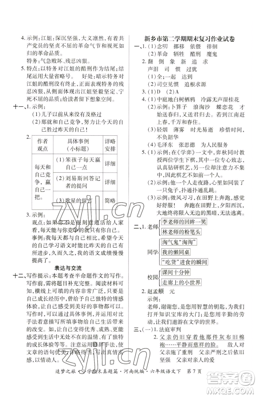 天津科學(xué)技術(shù)出版社2023追夢(mèng)之旅小學(xué)期末真題篇六年級(jí)下冊(cè)語(yǔ)文人教版河南專版參考答案