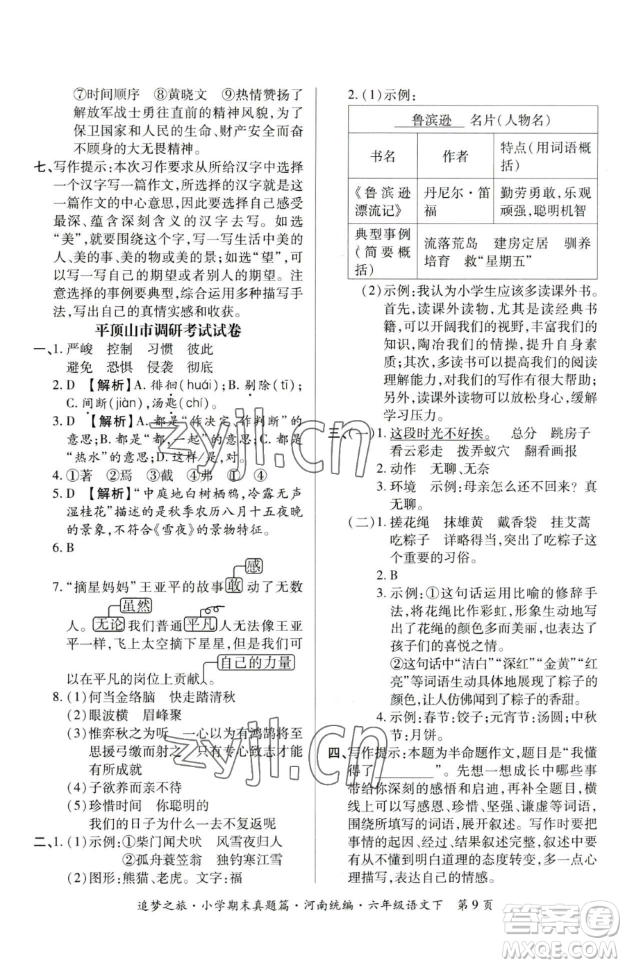 天津科學(xué)技術(shù)出版社2023追夢(mèng)之旅小學(xué)期末真題篇六年級(jí)下冊(cè)語(yǔ)文人教版河南專版參考答案