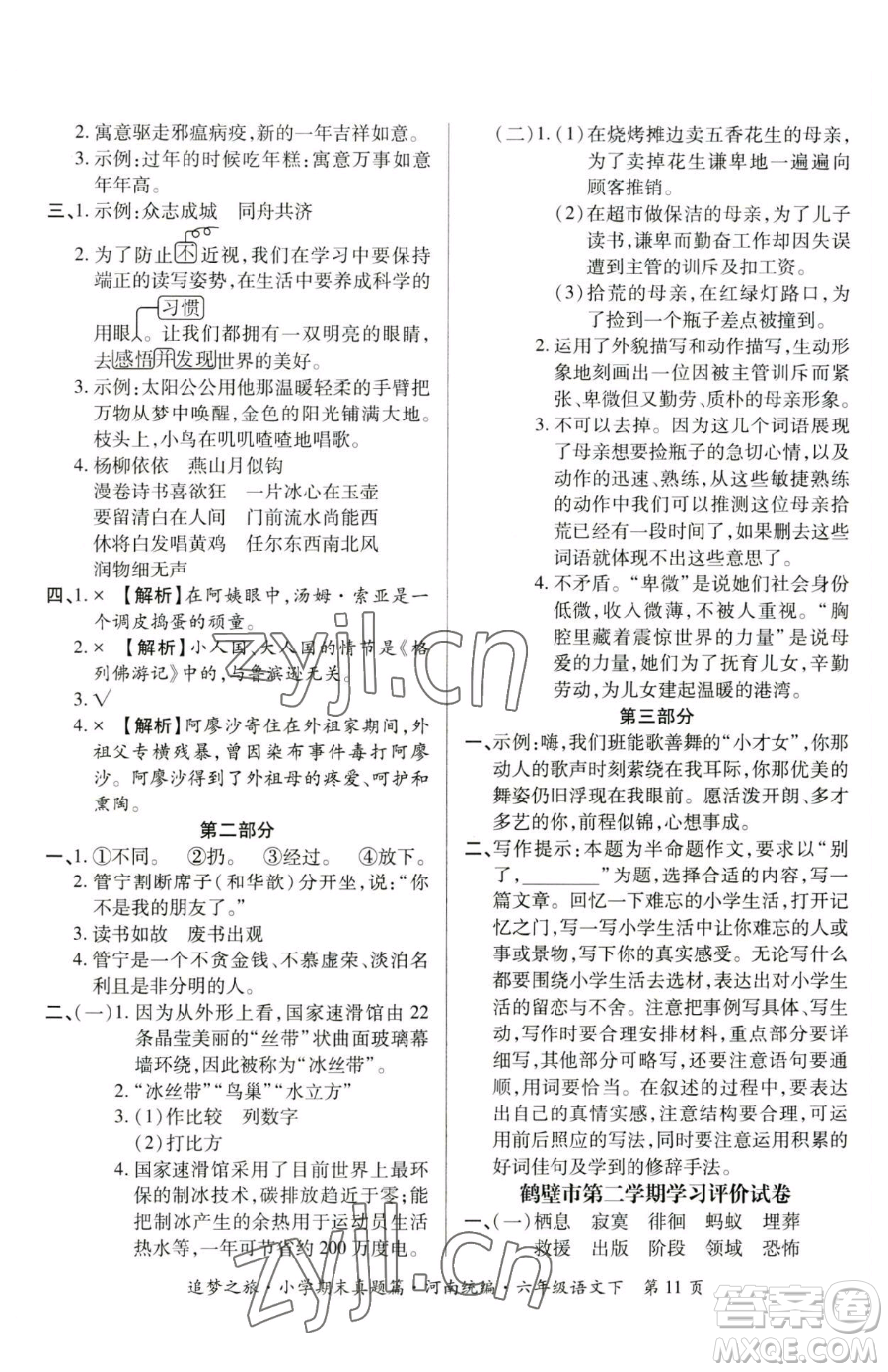 天津科學(xué)技術(shù)出版社2023追夢(mèng)之旅小學(xué)期末真題篇六年級(jí)下冊(cè)語(yǔ)文人教版河南專版參考答案