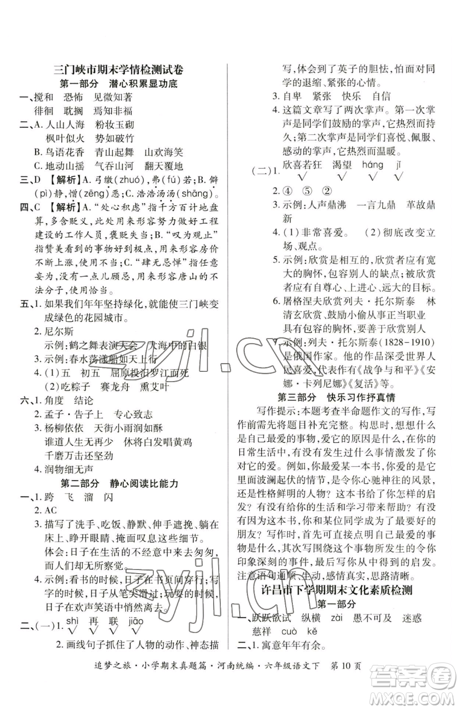 天津科學(xué)技術(shù)出版社2023追夢(mèng)之旅小學(xué)期末真題篇六年級(jí)下冊(cè)語(yǔ)文人教版河南專版參考答案