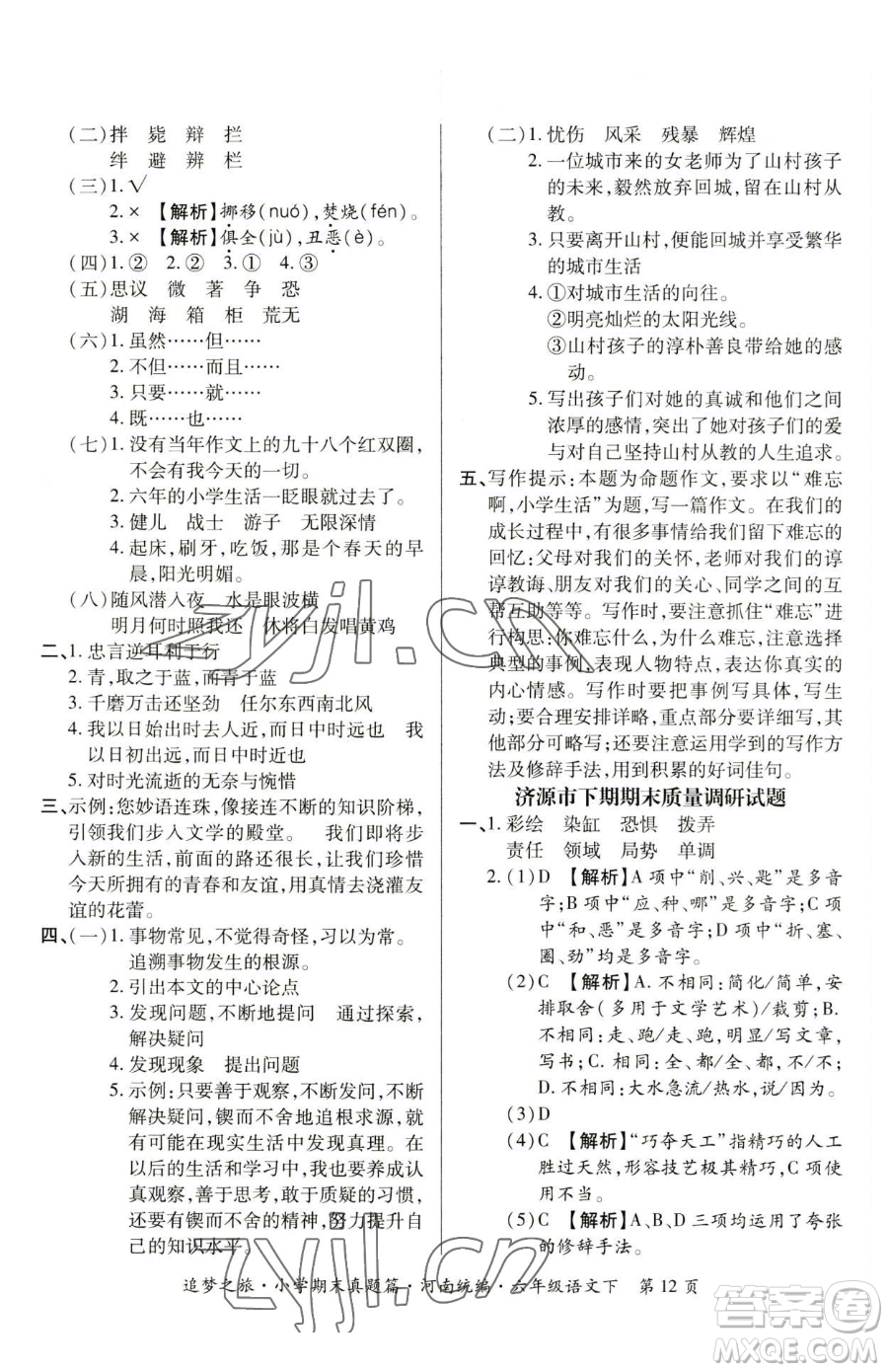 天津科學(xué)技術(shù)出版社2023追夢(mèng)之旅小學(xué)期末真題篇六年級(jí)下冊(cè)語(yǔ)文人教版河南專版參考答案