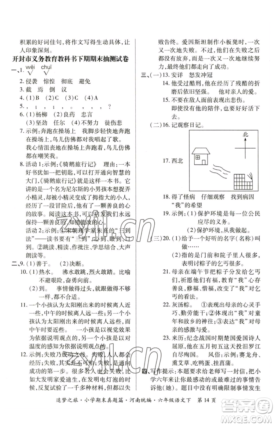 天津科學(xué)技術(shù)出版社2023追夢(mèng)之旅小學(xué)期末真題篇六年級(jí)下冊(cè)語(yǔ)文人教版河南專版參考答案