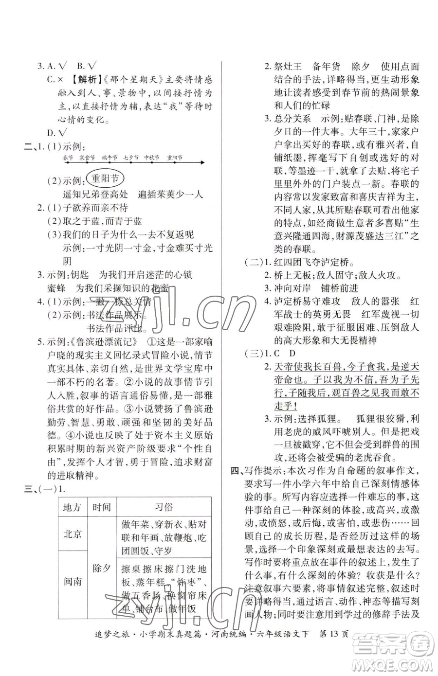 天津科學(xué)技術(shù)出版社2023追夢(mèng)之旅小學(xué)期末真題篇六年級(jí)下冊(cè)語(yǔ)文人教版河南專版參考答案