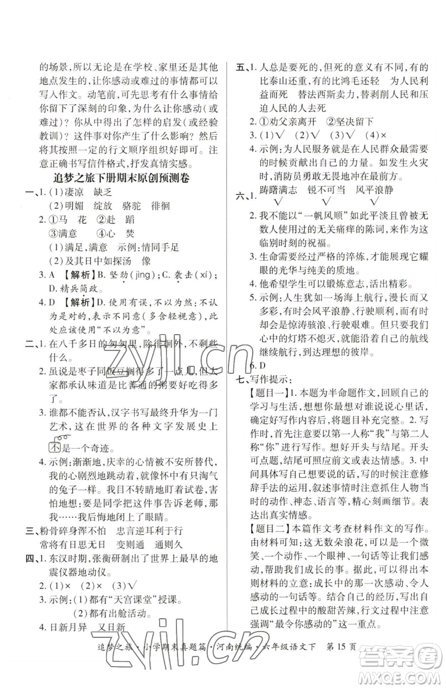 天津科學(xué)技術(shù)出版社2023追夢(mèng)之旅小學(xué)期末真題篇六年級(jí)下冊(cè)語(yǔ)文人教版河南專版參考答案