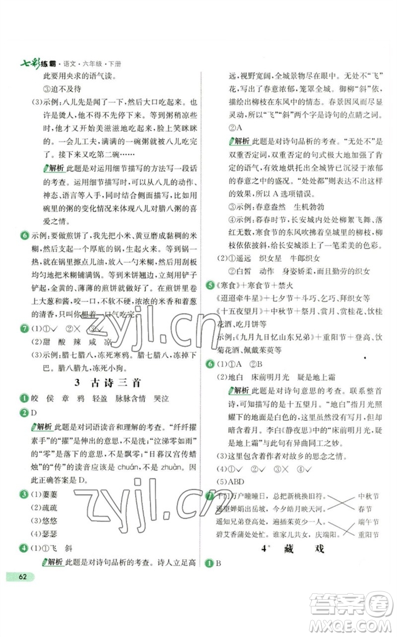 河北教育出版社2023七彩練霸六年級(jí)語文下冊人教版參考答案