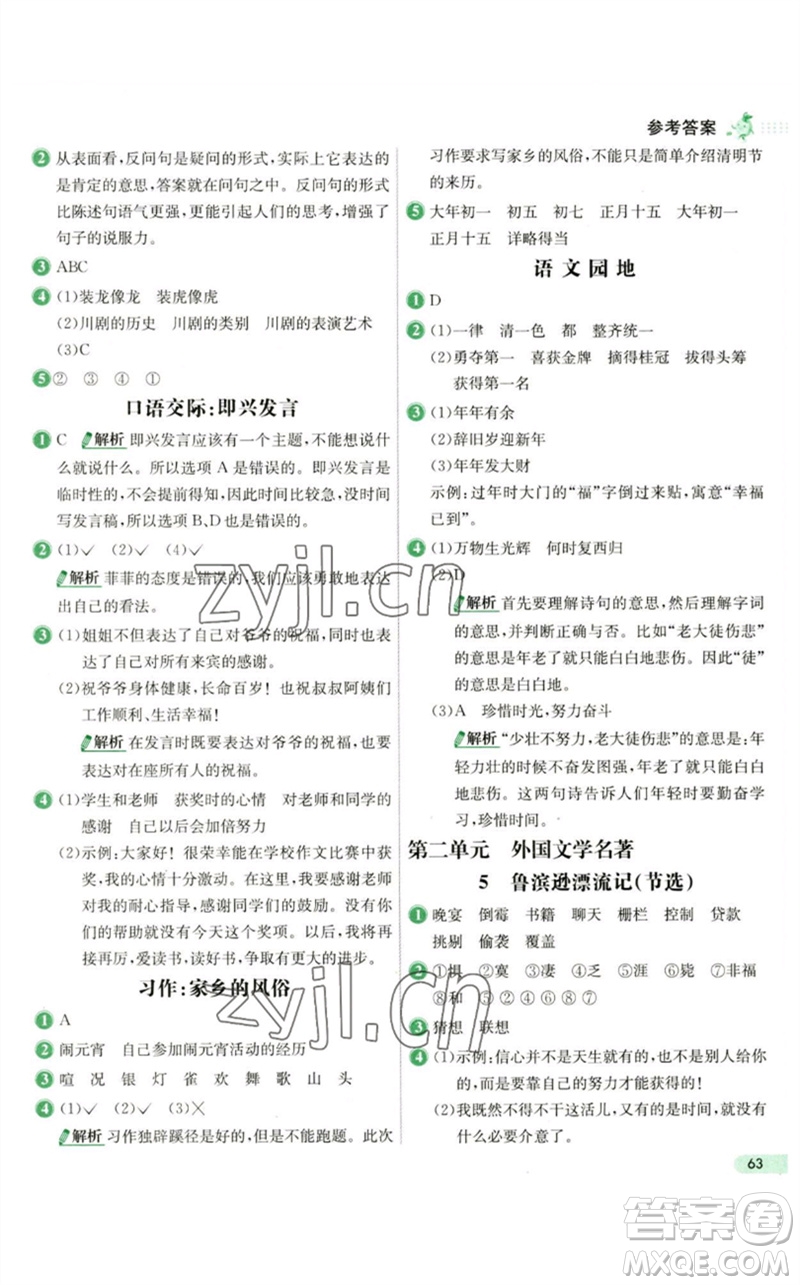 河北教育出版社2023七彩練霸六年級(jí)語文下冊人教版參考答案