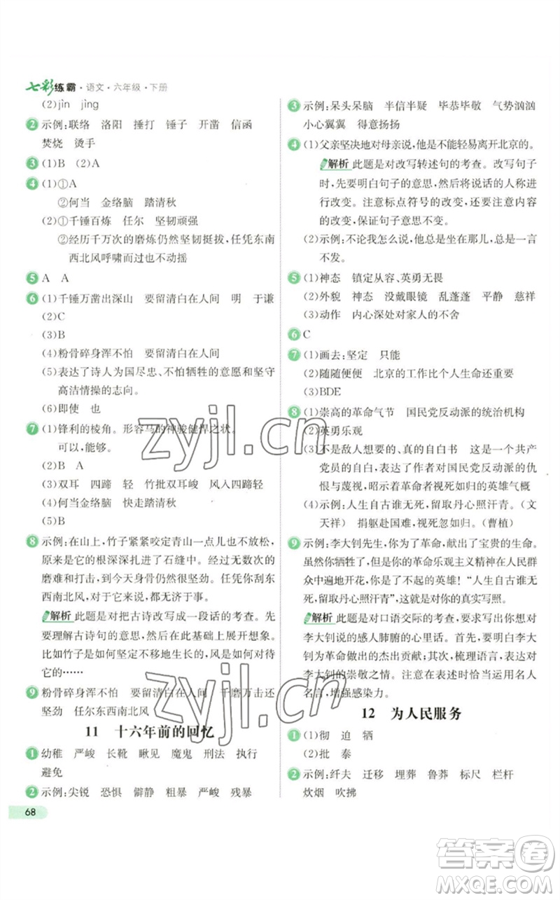 河北教育出版社2023七彩練霸六年級(jí)語文下冊人教版參考答案