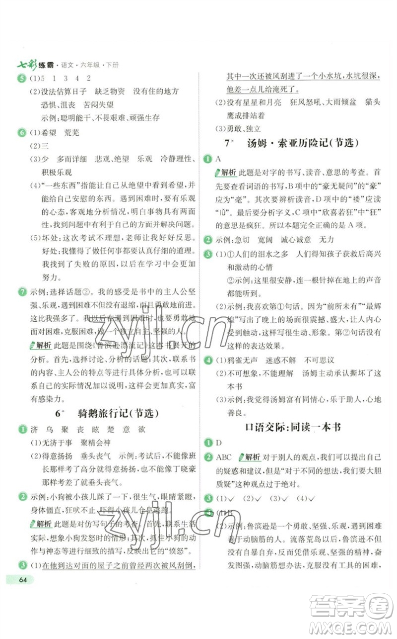 河北教育出版社2023七彩練霸六年級(jí)語文下冊人教版參考答案