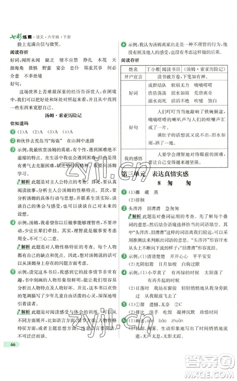 河北教育出版社2023七彩練霸六年級(jí)語文下冊人教版參考答案