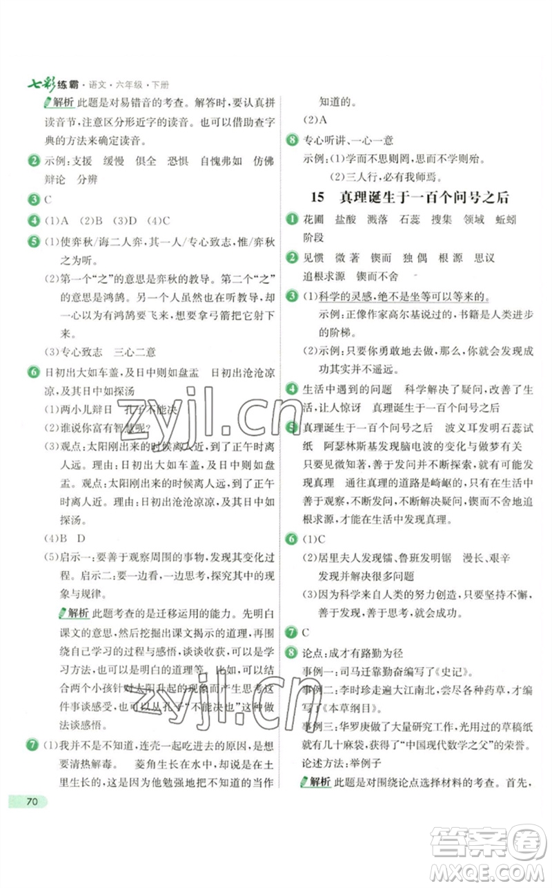 河北教育出版社2023七彩練霸六年級(jí)語文下冊人教版參考答案