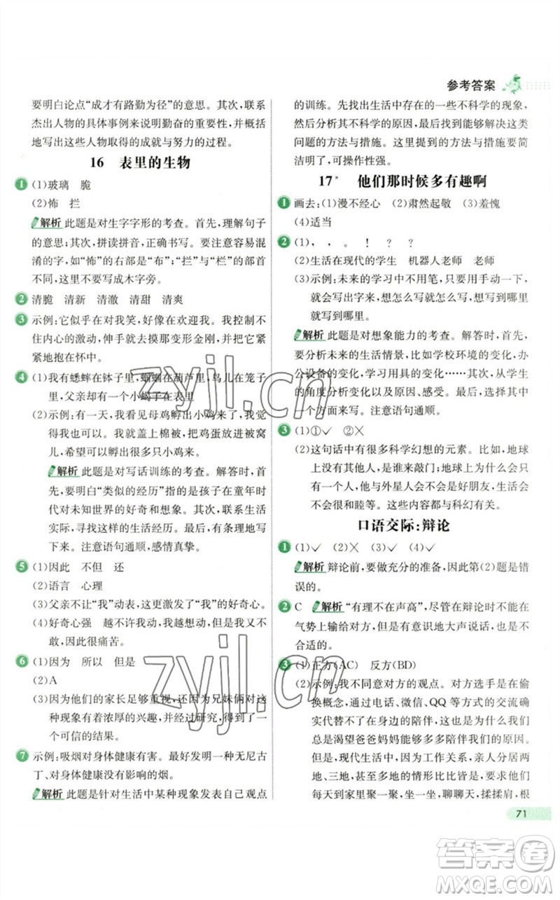 河北教育出版社2023七彩練霸六年級(jí)語文下冊人教版參考答案