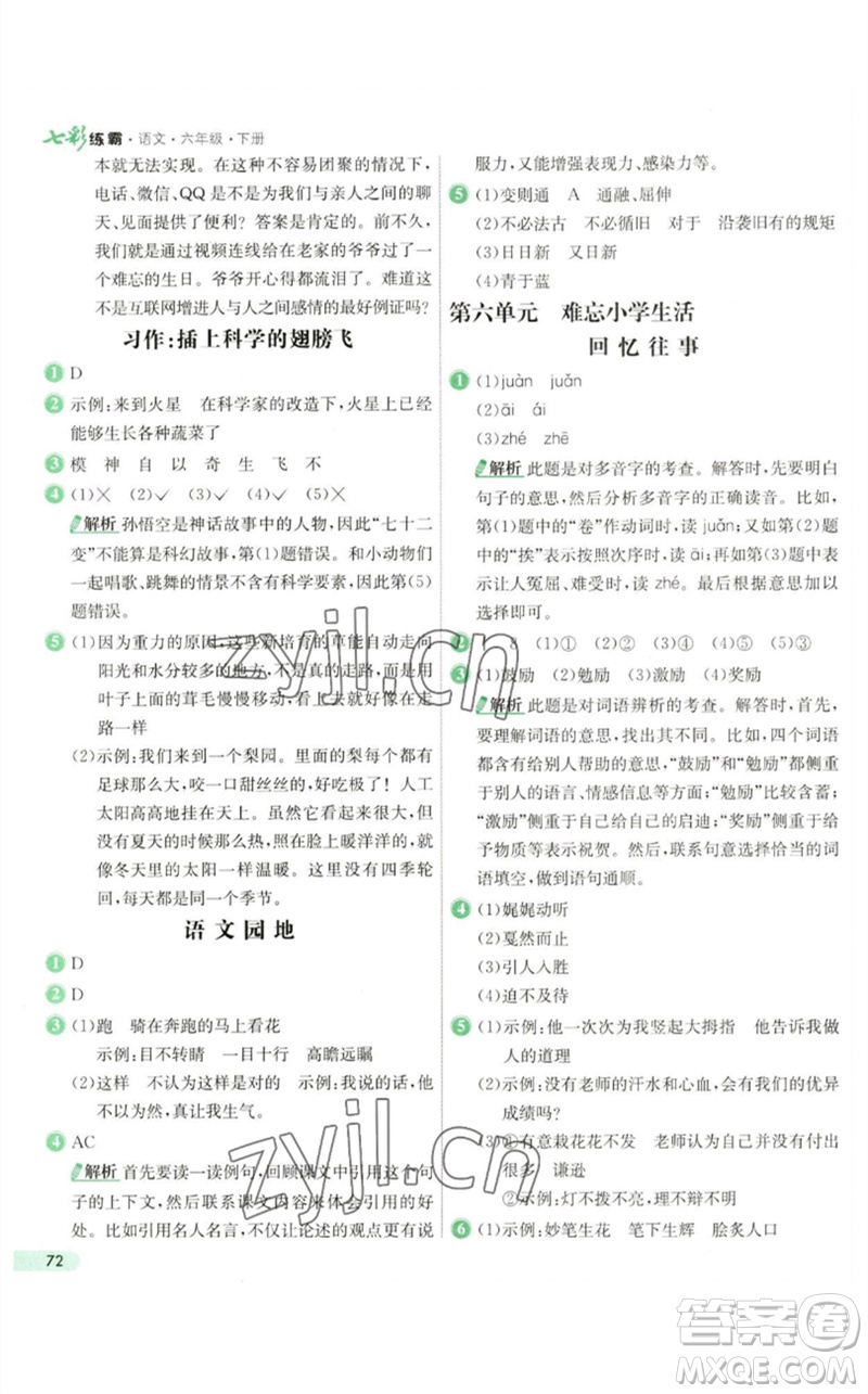 河北教育出版社2023七彩練霸六年級(jí)語文下冊人教版參考答案