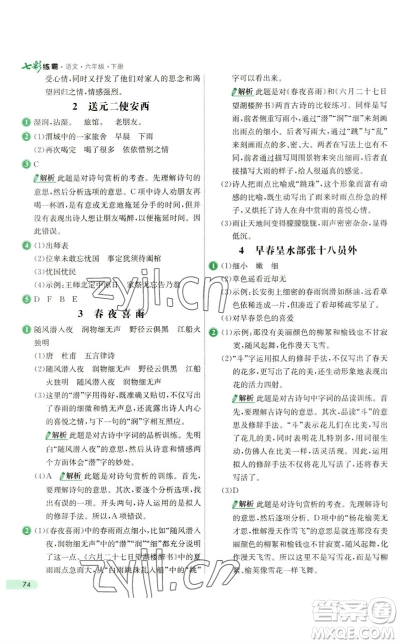 河北教育出版社2023七彩練霸六年級(jí)語文下冊人教版參考答案