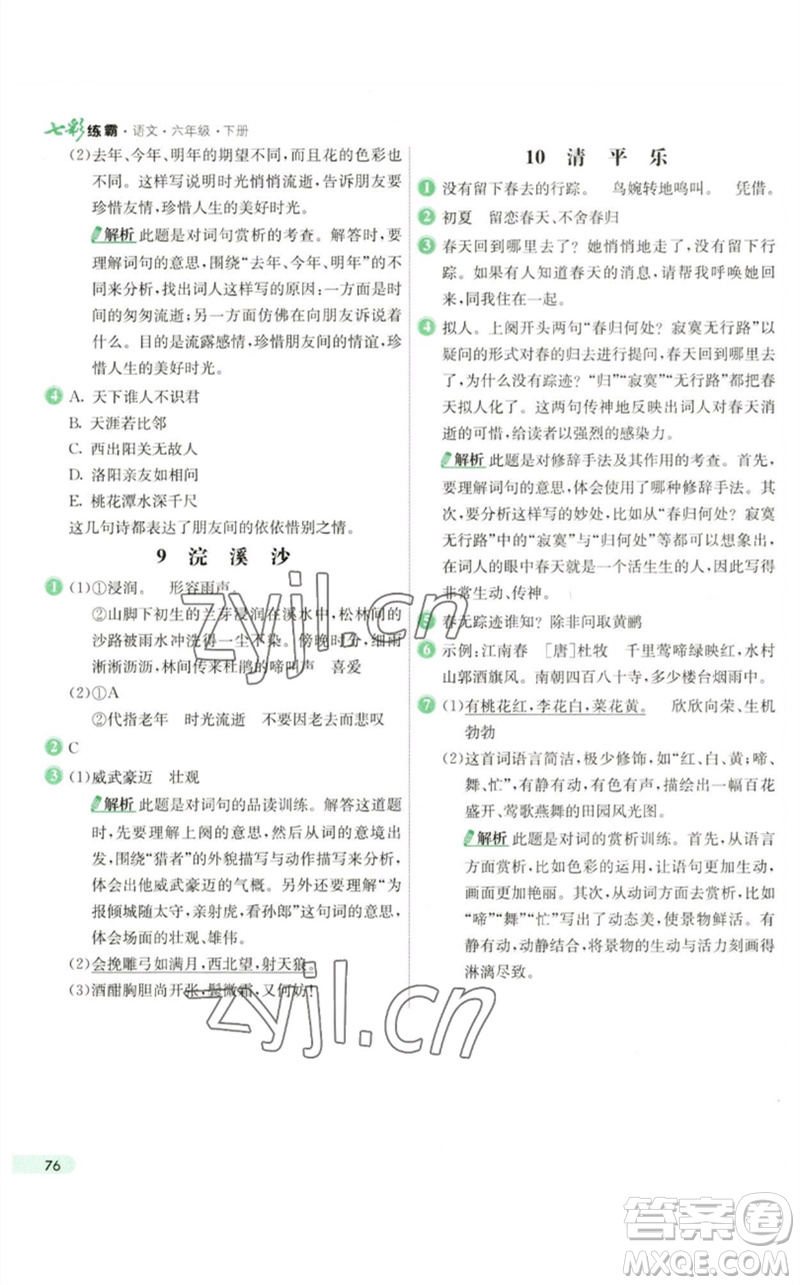 河北教育出版社2023七彩練霸六年級(jí)語文下冊人教版參考答案
