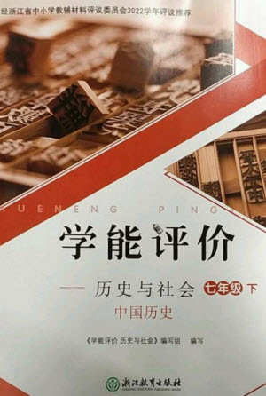 浙江教育出版社2023學(xué)能評價七年級中國歷史下冊人教版參考答案