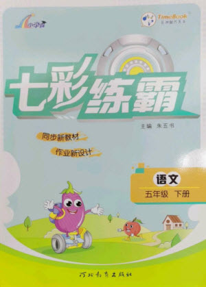 河北教育出版社2023七彩練霸五年級語文下冊人教版參考答案