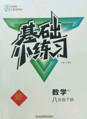 延邊教育出版社2023全品基礎(chǔ)小練習(xí)八年級(jí)數(shù)學(xué)下冊(cè)人教版參考答案