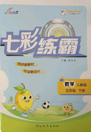 河北教育出版社2023七彩練霸五年級(jí)數(shù)學(xué)下冊(cè)人教版參考答案