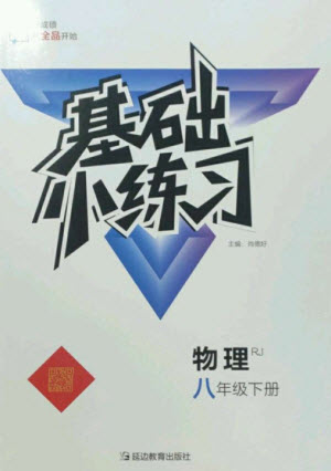 延邊教育出版社2023全品基礎(chǔ)小練習八年級物理下冊人教版參考答案