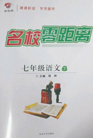 延邊大學(xué)出版社2023名校零距離七年級語文下冊人教版參考答案