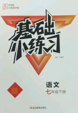 延邊教育出版社2023全品基礎(chǔ)小練習七年級語文下冊人教版參考答案