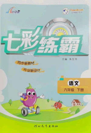 河北教育出版社2023七彩練霸六年級(jí)語文下冊人教版參考答案