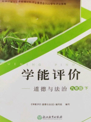 浙江教育出版社2023學能評價九年級道德與法治下冊人教版參考答案