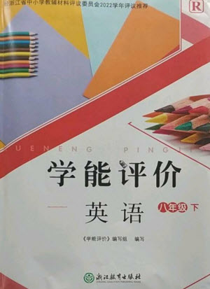 浙江教育出版社2023學(xué)能評價(jià)八年級英語下冊人教版參考答案